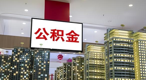 孟津离职后公积金可以一次性取吗（离职后能一次性取出住房公积金吗）